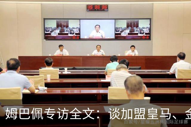 姆巴佩专访全文：谈加盟皇马、金球奖、世界杯、西甲争冠