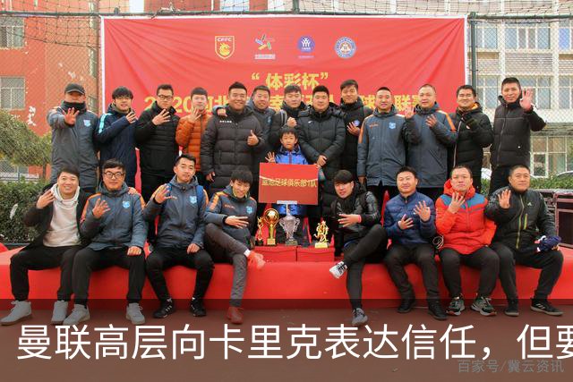 曼联高层向卡里克表达信任，但要求必须赢富勒姆！若其下课一巨头亦危险